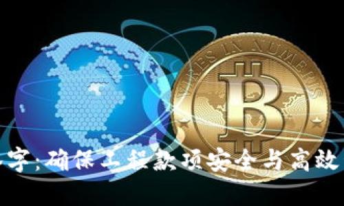 工程钱包签字：确保工程款项安全与高效管理的关键