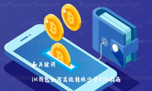 和关键词

iM钱包如何高效转账少量ETH指南
