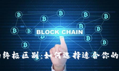 交易平台与钱包的终极区别：如何选择适合你的数字资产管理工具